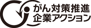 ガン対策推進企業アクション