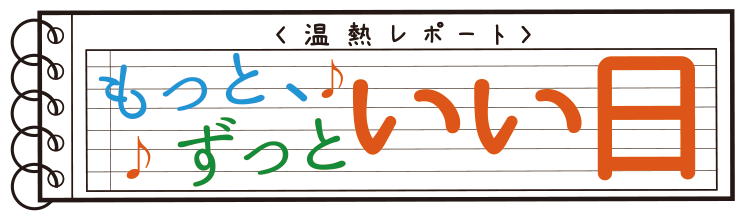 もっと、ずっといい日