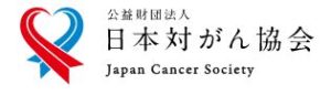 公益財団法人がん研究所