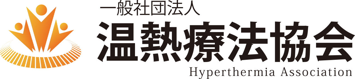 一般社団法人温熱療法協会