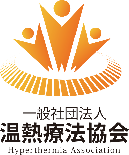 一般社団法人温熱療法協会