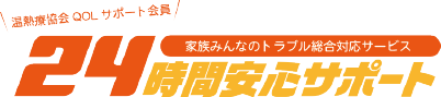 24時間安心サポート
