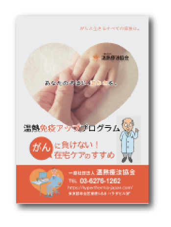 温熱免疫アッププログラム