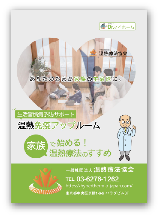 温熱免疫アップルーム