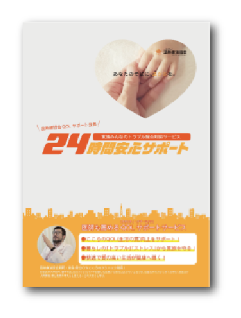 24時間安心サポート
