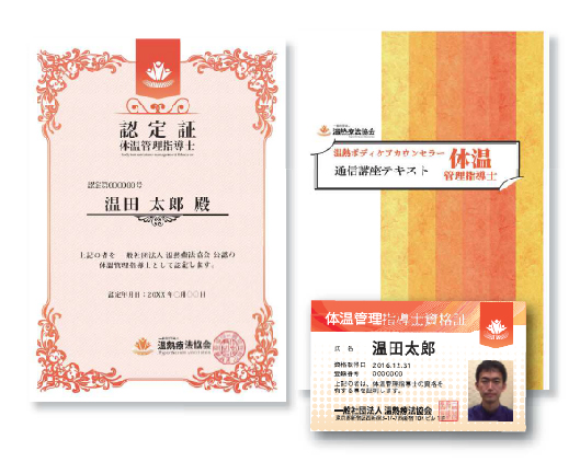 体温管理指導士