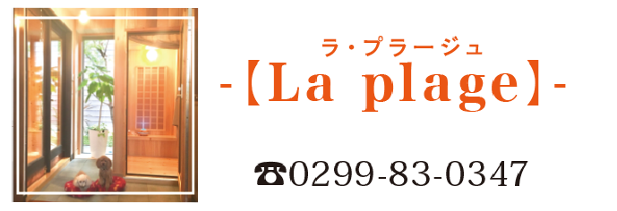 La plage ラ・プラージュ